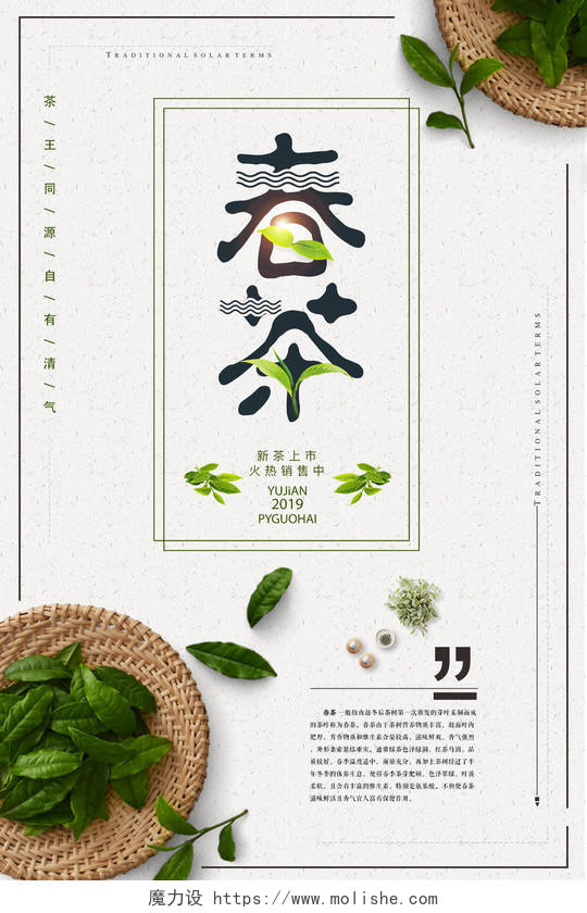 茶叶春茶宣传促销春茶上新火热销售促销海报